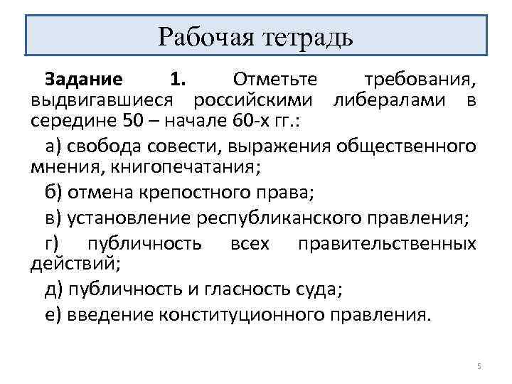 Рабочая тетрадь Задание 1. Отметьте требования, выдвигавшиеся российскими либералами в середине 50 – начале