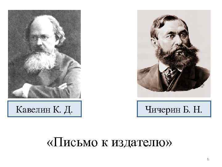 Кавелин К. Д. Чичерин Б. Н. «Письмо к издателю» 6 