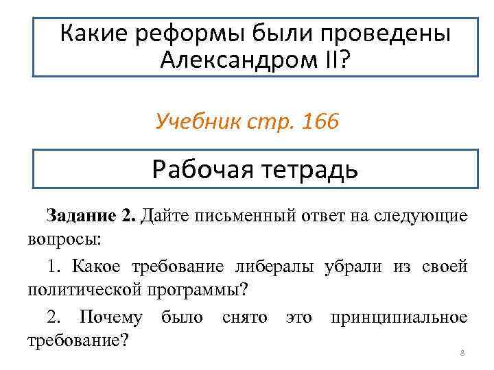 Какие реформы были проведены Александром II? Учебник стр. 166 Рабочая тетрадь Задание 2. Дайте