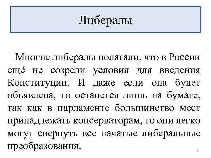 Либералы Многие либералы полагали, что в России ещё не созрели условия для введения Конституции.