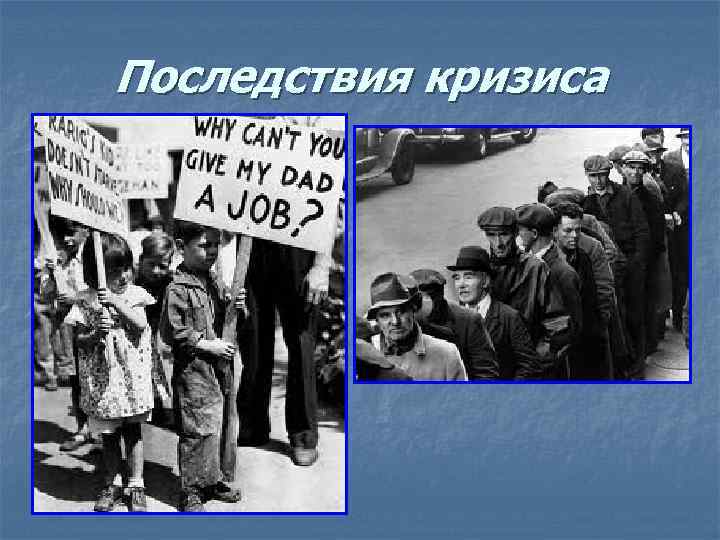 Последствия кризиса 