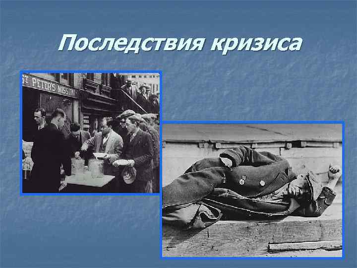 Последствия кризиса 