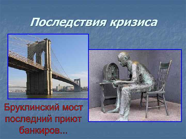 Последствия кризиса 