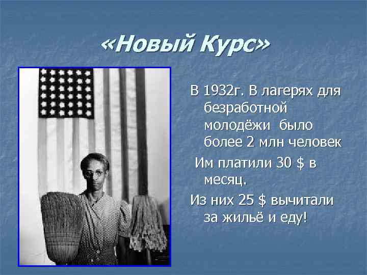  «Новый Курс» В 1932 г. В лагерях для безработной молодёжи было более 2