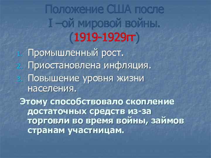 Положение США после I –ой мировой войны. (1919 -1929 гг) 1. 2. 3. Промышленный