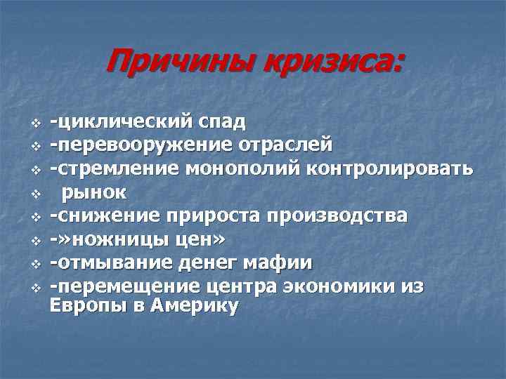 Причины кризиса: v v v v -циклический спад -перевооружение отраслей -стремление монополий контролировать рынок