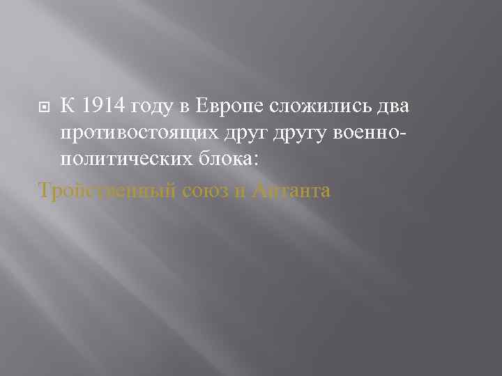 К 1914 году в Европе сложились два противостоящих другу военнополитических блока: Тройственный союз и