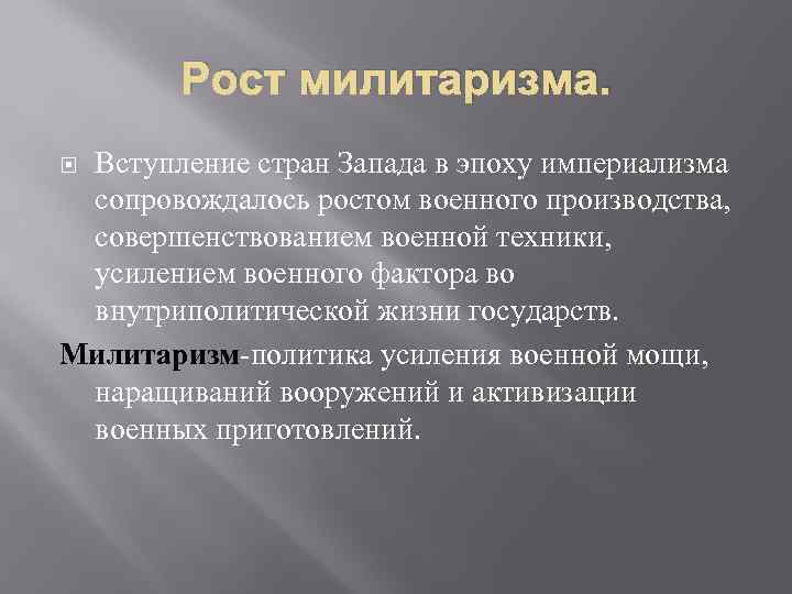 Рост милитаризма. Вступление стран Запада в эпоху империализма сопровождалось ростом военного производства, совершенствованием военной