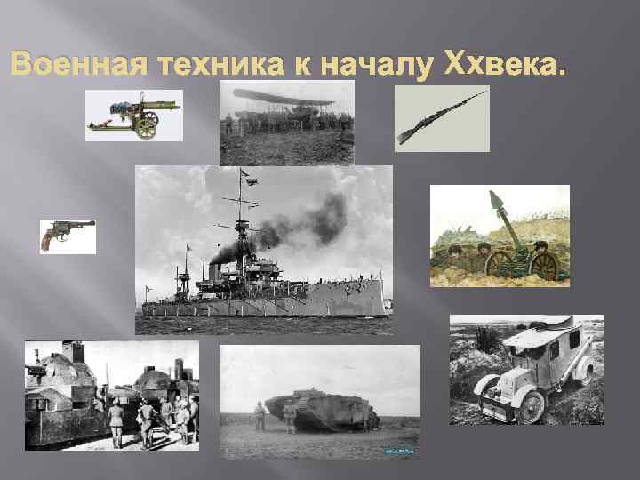 Военная техника к началу Xxвека. 