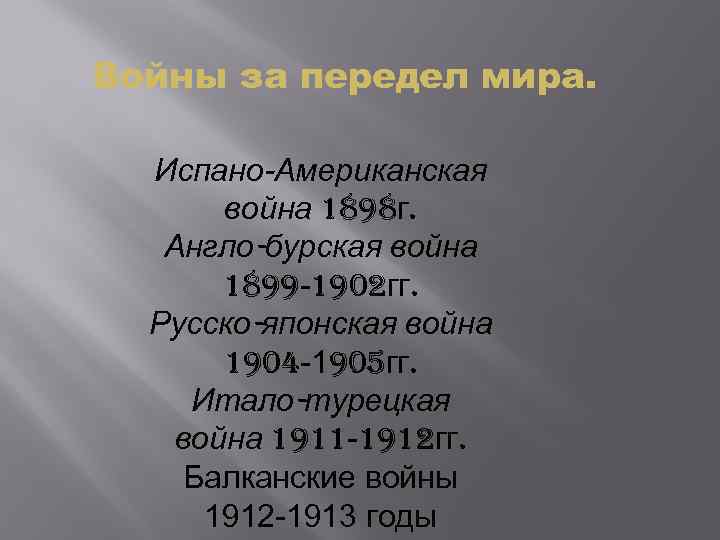 Войны за передел мира. Испано-Американская война 1898 г. Англо-бурская война 1899 -1902 гг. Русско-японская