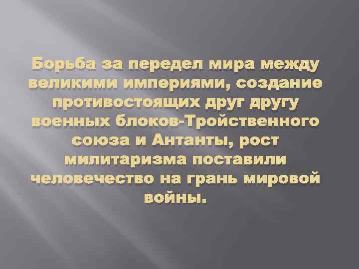 Борьба за передел мира между великими империями, создание противостоящих другу военных блоков-Тройственного союза и