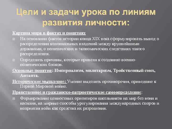 Цели и задачи урока по линиям развития личности: Картина мира в фактах и понятиях