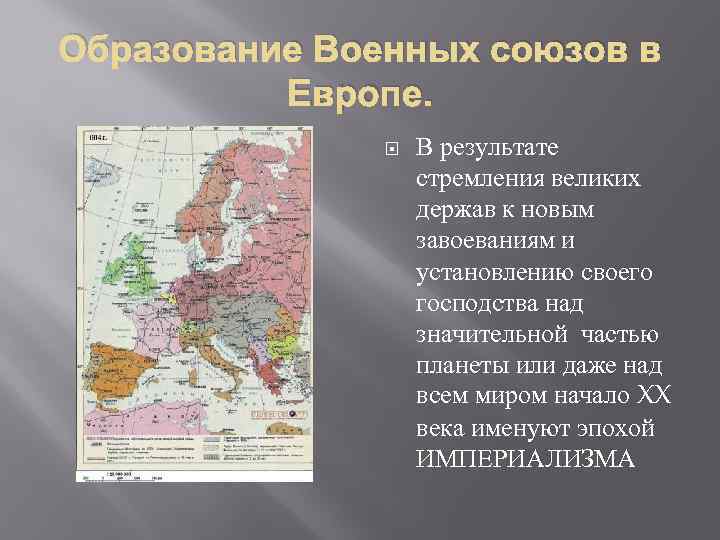 Образование Военных союзов в Европе. В результате стремления великих держав к новым завоеваниям и