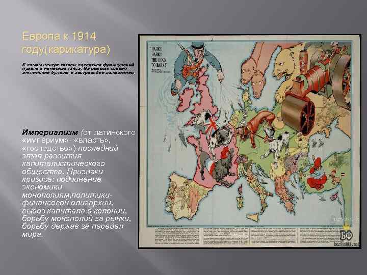 Европа к 1914 году(карикатура) В самом центре готовы сцепиться французский пудель и немецкая такса.