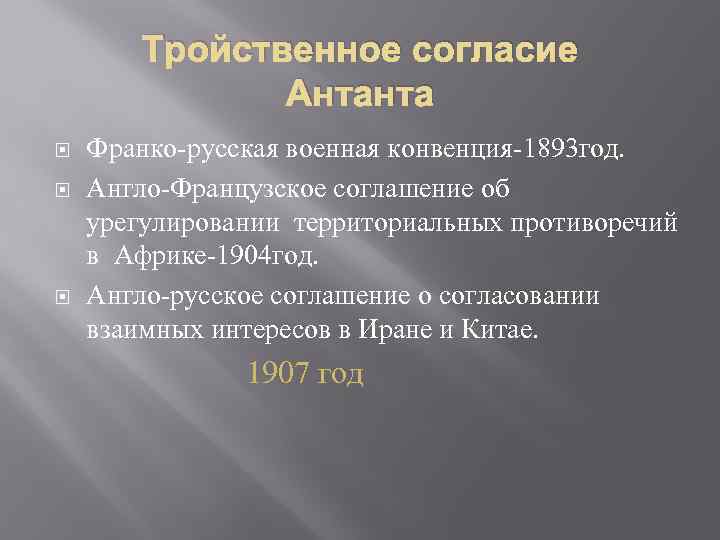 Тройственное согласие Антанта Франко-русская военная конвенция-1893 год. Англо-Французское соглашение об урегулировании территориальных противоречий в