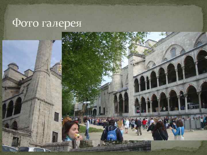 Фото галерея 