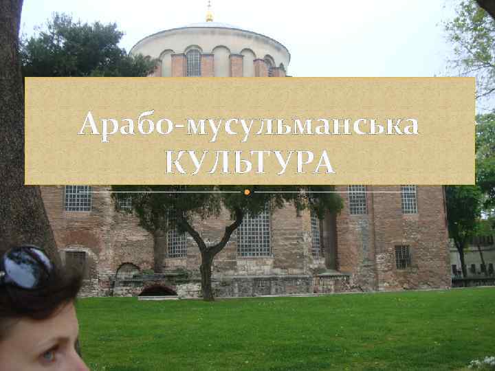 Арабо-мусульманська КУЛЬТУРА 