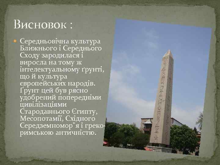 Висновок : Середньовічна культура Ближнього і Середнього Сходу зародилася і виросла на тому ж