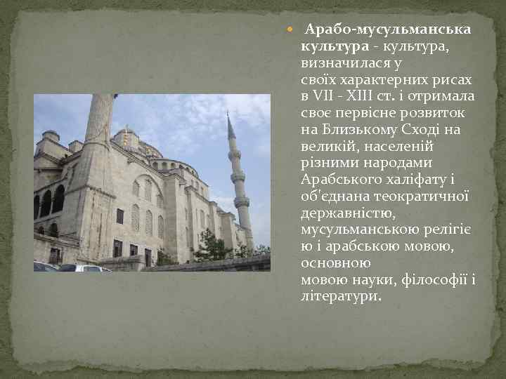  Арабо-мусульманська культура - культура, визначилася у своїх характерних рисах в VII - XIII
