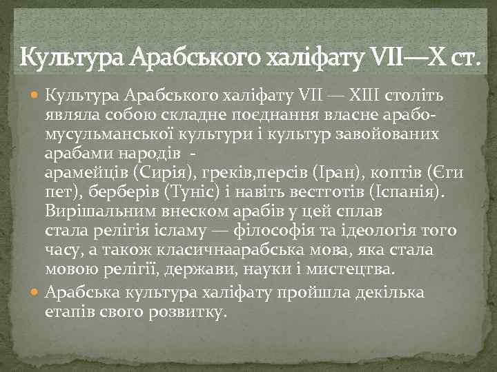 Культура Арабського халіфату VII—X ст. Культура Арабського халіфату VII — XIII століть являла собою