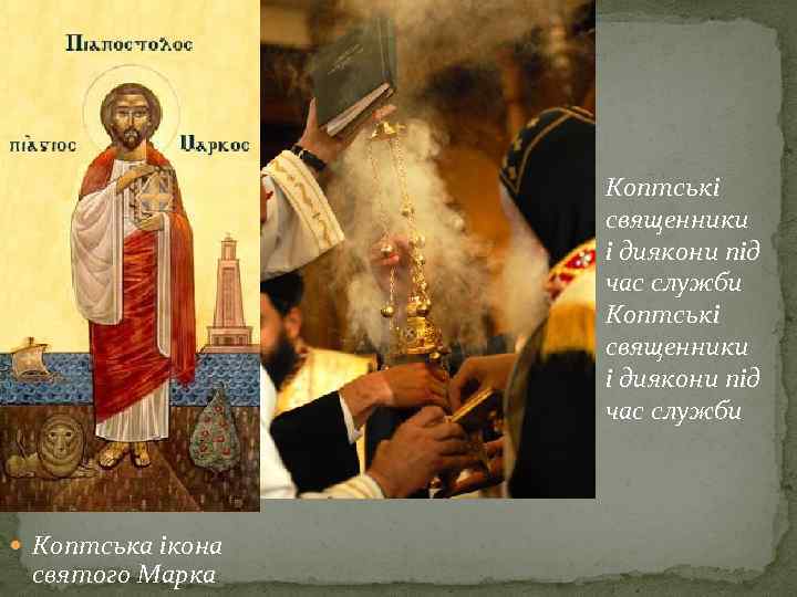 Коптські священники і диякони під час служби Коптська ікона святого Марка 