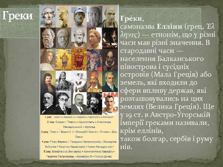 Греки Гре ки, самоназва Елліни (грец. Έλ ληνες) — етнонім, що у різні часи
