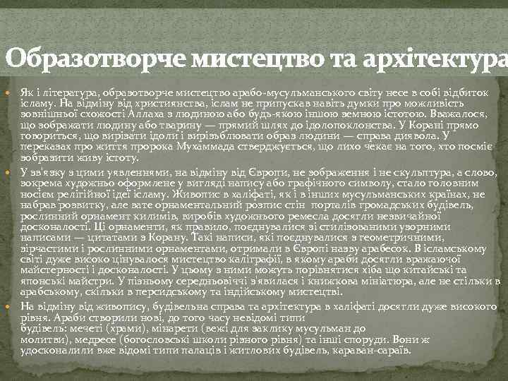 Образотворче мистецтво та архітектура Як і література, образотворче мистецтво арабо-мусульманського світу несе в собі