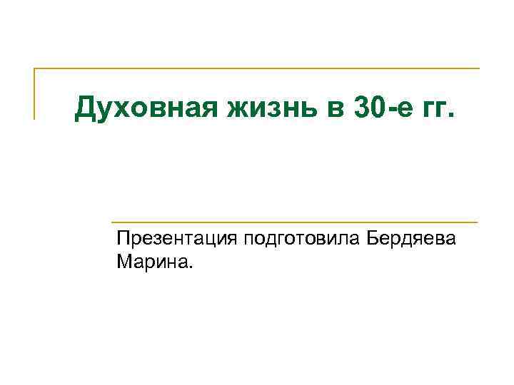 Духовная жизнь в 30 -е гг. Презентация подготовила Бердяева Марина. 