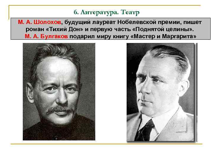 6. Литература. Театр М. А. Шолохов, будущий лауреат Нобелевской премии, пишет роман «Тихий Дон»