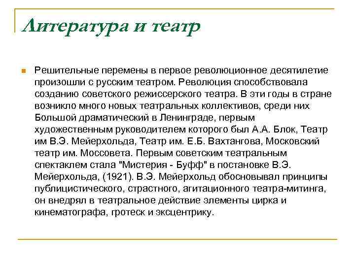 Литература и театр n Решительные перемены в первое революционное десятилетие произошли с русским театром.