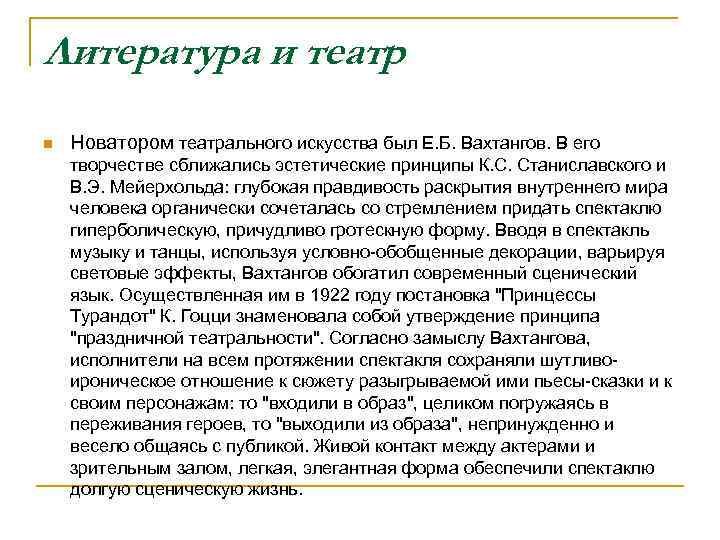 Литература и театр n Новатором театрального искусства был Е. Б. Вахтангов. В его творчестве