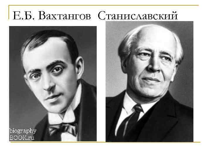 Е. Б. Вахтангов Станиславский 