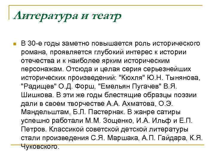 Литература и театр n В 30 -е годы заметно повышается роль исторического романа, проявляется