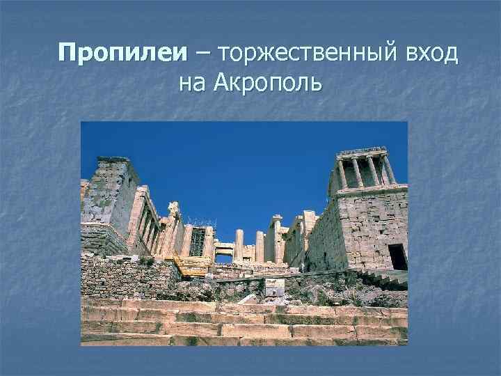 Пропилеи – торжественный вход на Акрополь 