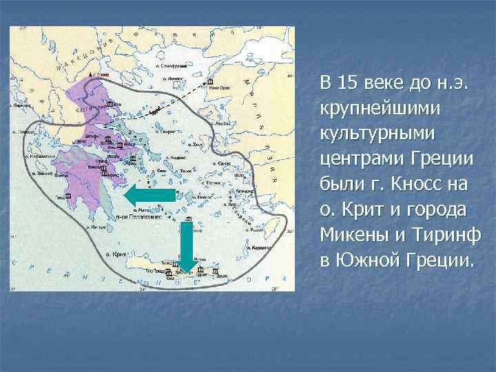 В 15 веке до н. э. крупнейшими культурными центрами Греции были г. Кносс на
