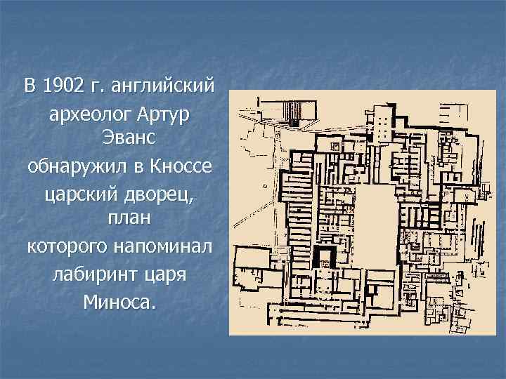В 1902 г. английский археолог Артур Эванс обнаружил в Кноссе царский дворец, план которого
