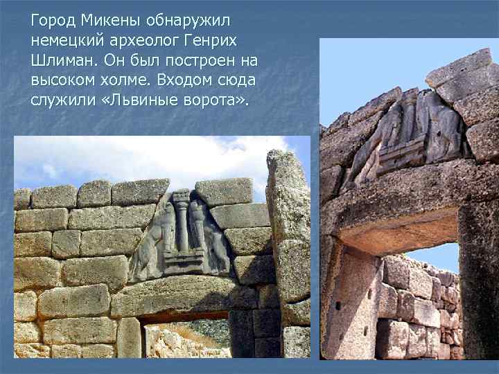 Город Микены обнаружил немецкий археолог Генрих Шлиман. Он был построен на высоком холме. Входом