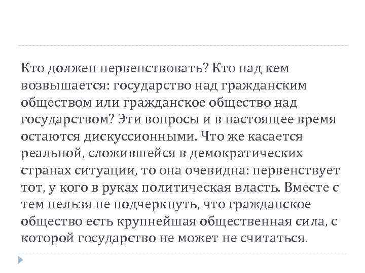 Кто должен первенствовать? Кто над кем возвышается: государство над гражданским обществом или гражданское общество