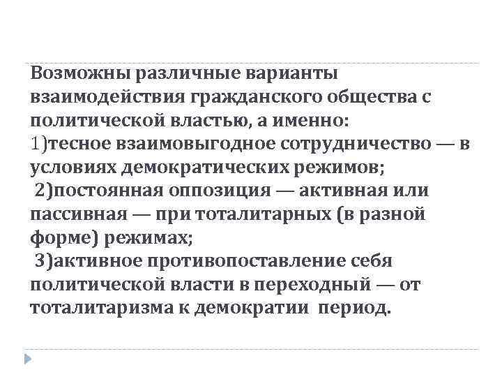 Возможны различные варианты взаимодействия гражданского общества с политической властью, а именно: 1)тесное взаимовыгодное сотрудничество