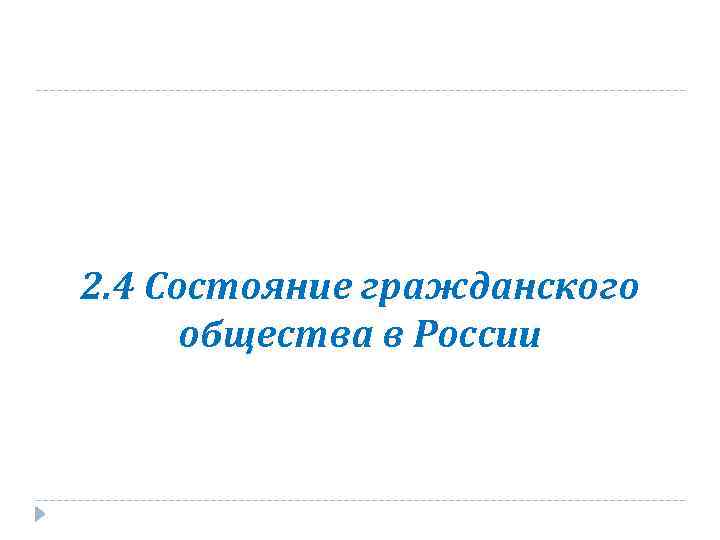 2. 4 Состояние гражданского общества в России 