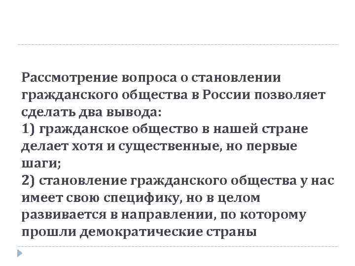 Рассмотрение вопроса о становлении гражданского общества в России позволяет сделать два вывода: 1) гражданское
