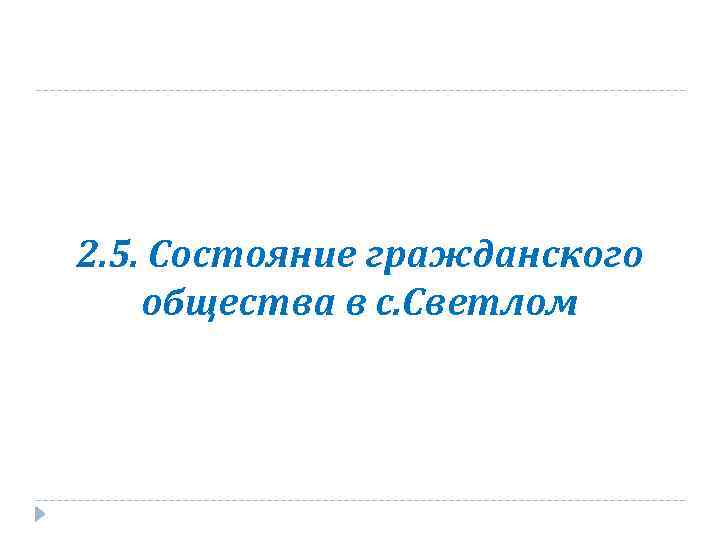 2. 5. Состояние гражданского общества в с. Светлом 