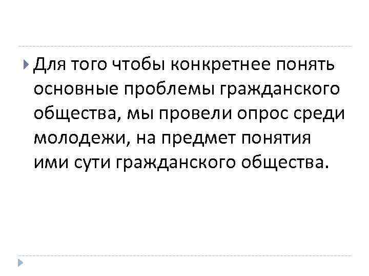 Основные проблемы гражданского общества. Проблемы гражданского общества в России. Проблемы гражданского общества. Состояние гражданского общества в России. Конкретных.