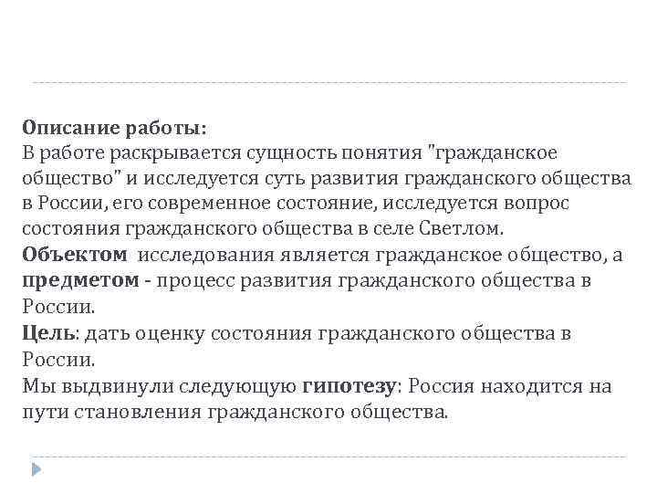 Описание работы: В работе раскрывается сущность понятия "гражданское общество" и исследуется суть развития гражданского