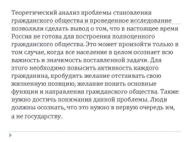 Теоретический анализ проблемы становления гражданского общества и проведенное исследование позволили сделать вывод о том,