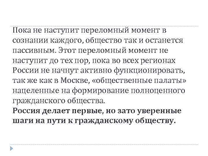 Пока не наступит переломный момент в сознании каждого, общество так и останется пассивным. Этот