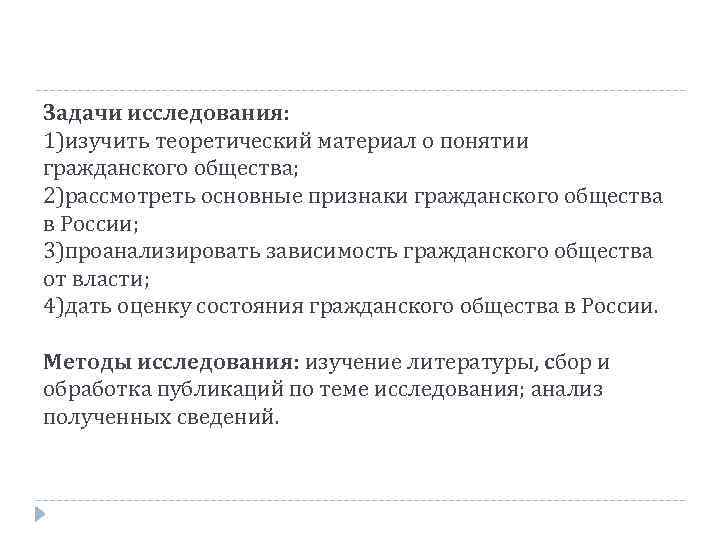 Задачи исследования: 1)изучить теоретический материал о понятии гражданского общества; 2)рассмотреть основные признаки гражданского общества