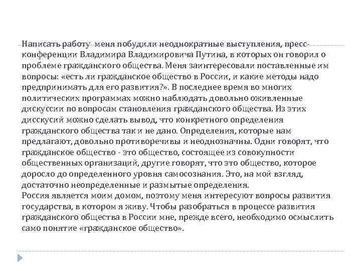 Написать работу меня побудили неоднократные выступления, прессконференции Владимира Владимировича Путина, в которых он говорил