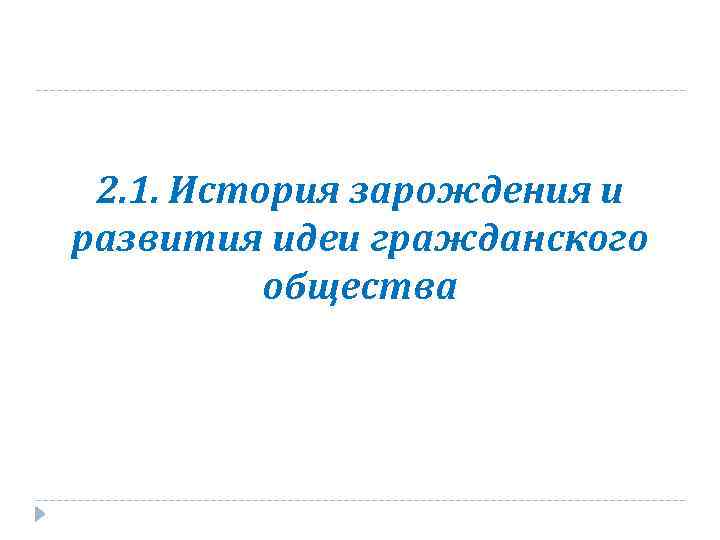 2. 1. История зарождения и развития идеи гражданского общества 