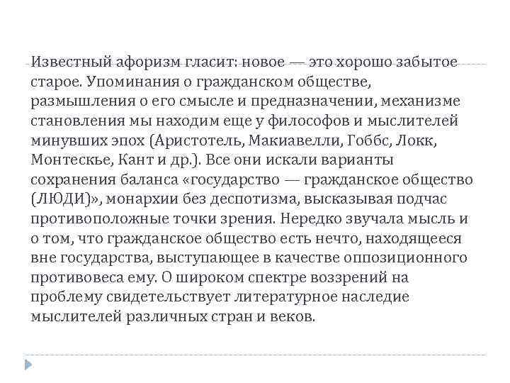 Известный афоризм гласит: новое — это хорошо забытое старое. Упоминания о гражданском обществе, размышления
